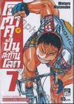 โอตาคุปั่นสะท้านโลก เล่ม 07