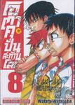 โอตาคุปั่นสะท้านโลก เล่ม 08