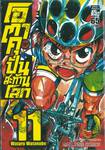 โอตาคุปั่นสะท้านโลก เล่ม 11