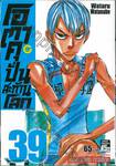 โอตาคุปั่นสะท้านโลก เล่ม 39