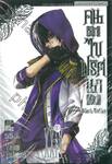 Black Butler คน(ลึก)ไขปริศนา(ลับ) เล่ม 24 [ XXIV ]