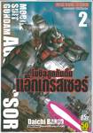 MOBILE SUIT GUNDAM AGGRESSOR โมบิลสูทกันดั้ม แอ็กเกรสเซอร์ เล่ม 02