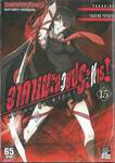 อาคาเมะสวยประหาร Akame ga KILL! เล่ม 15