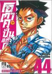 โอตาคุปั่นสะท้านโลก เล่ม 44