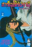 สาวโฉดไร้ปรานี เล่ม 02