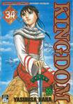 Kingdom เล่ม 34