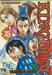 Kingdom เล่ม 35