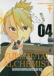 FULLMETAL ALCHEMIST แขนกลคนแปรธาตุ (Limited) เล่ม 04