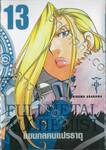 FULLMETAL ALCHEMIST แขนกลคนแปรธาตุ (Limited) เล่ม 13