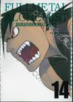 FULLMETAL ALCHEMIST แขนกลคนแปรธาตุ (Limited) เล่ม 14