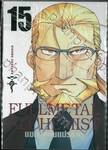 FULLMETAL ALCHEMIST แขนกลคนแปรธาตุ (Limited) เล่ม 15