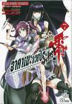 อาคาเมะสวยประหาร Akame ga KILL!  ZERO เล่ม 07