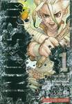 DR.STONE เล่ม 01 STONE WORLD