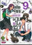 นักเขียนหน้าตาย กับ นายโนซากิคุง เล่ม 09