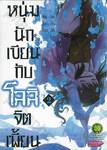 หนุ่มนักเขียนกับโลลิจิตเพี้ยน เล่ม 02