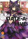 DATE A LIVE พิชิตรัก-พิทักษ์โลก เล่ม 15 Family MUKURO (นิยาย)