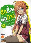 ฉันนี่ล่ะ พ่อบ้าน! เล่ม 12 (ฉบับจบ) (นิยาย) 