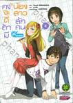 คงจะดีถ้ามีน้องสาวสักคน @ comic เล่ม 03