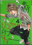 จิ๊กซอว์รัก ป่วนหัวใจ Crush On You! เล่ม 04