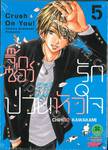 จิ๊กซอว์รัก ป่วนหัวใจ Crush On You! เล่ม 05