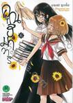 คุณฮิมาวาริ Himawari-san เล่ม 06