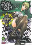 มันผิดรึไงถ้าใจอยากจะพบรักในดันเจี้ยน เล่ม 09 (การ์ตูน)