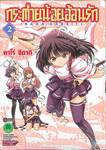 กระต่ายน้อยอ้อนรัก เล่ม 02 (ฉบับจบ)