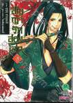 สัญญารักสองโลก เล่ม 03