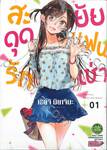 สะดุดรักยัยแฟนเช่า เล่ม 01