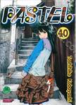 PASTEL เล่ม 40