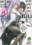 พิสูจน์นิยามความรักด้วยหลักวิชาสายวิทย์ เล่ม 01