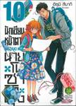 นักเขียนหน้าตาย กับ นายโนซากิคุง เล่ม 10