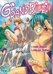 GRAND BLUE ก๊วนป่วนชวนบุ๋งบุ๋ง เล่ม 11