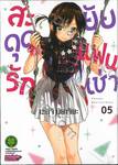 สะดุดรักยัยแฟนเช่า เล่ม 05