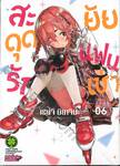 สะดุดรักยัยแฟนเช่า เล่ม 06