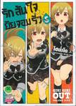 รักล้นใจยัยจอมรั่ว เล่ม 05