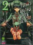 เกมล่ามนุษย์หมาป่า Jinroh Game เล่ม 02