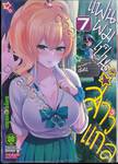 แฟนผมเป็นสาวแกล เล่ม 07