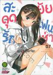 สะดุดรักยัยแฟนเช่า เล่ม 07