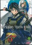 KATSUGEKI TOUKEN RANBU เล่ม 03