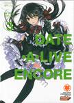 DATE A LIVE  ENCORE พิชิตรัก-พิทักษ์โลก เล่ม 03 (นิยาย)