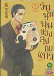 วันนุ่มนุ่มของลุงกับแมว เล่ม 01