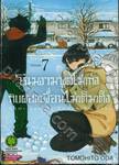 โฉมงามพูดไม่เก่งกับผองเพื่อนไม่เต็มเต็ง เล่ม 07