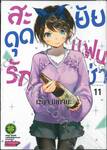 สะดุดรักยัยแฟนเช่า เล่ม 11