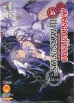 สงครามจักรกล มนตราราตรี : Unbreakable Machine-Doll เล่ม 16