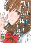 ฤดูร้อนนั้น ที่เธอจากไป เล่ม 07 (ฉบับจบ)