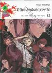 คณะประพันธกรจรจัด เล่ม 12