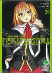 Trinity Seven ทรินิตี้เซเว่น 7 จ้าวคัมภีร์เวท เล่ม 20