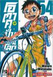 โอตาคุปั่นสะท้านโลก เล่ม 54