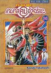 YU-GI-OH! เกมกลคนอัจฉริยะ เล่ม 20 - การมาของเทพ